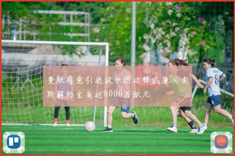 曼联有意引进波尔图边锋威廉戈麦斯解约金高达8000万欧元
