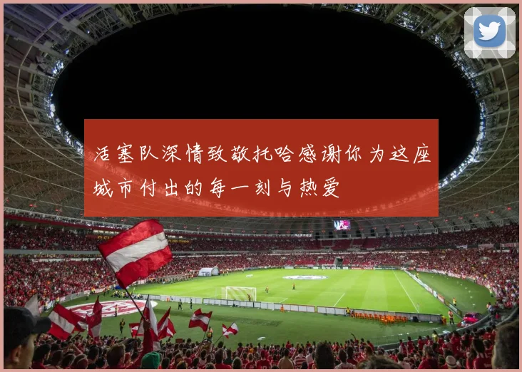 活塞队深情致敬托哈感谢你为这座城市付出的每一刻与热爱