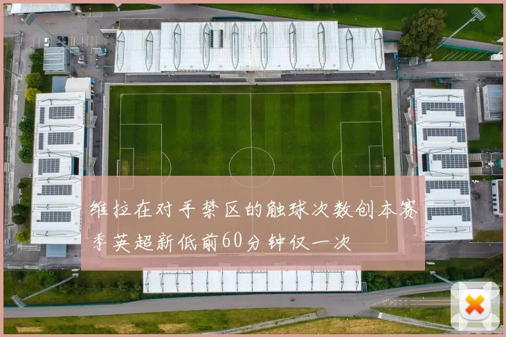 维拉在对手禁区的触球次数创本赛季英超新低前60分钟仅一次